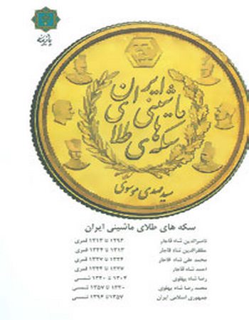 سکه‌های طلای ماشینی ایران